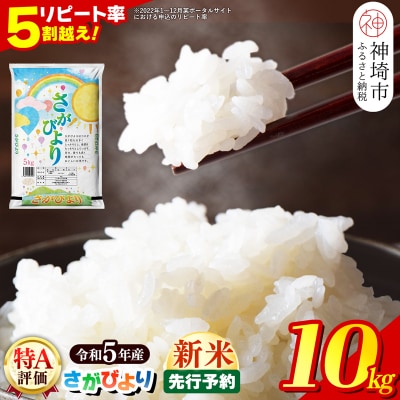 新米先行受付開始!】令和5年産 さがびより 10kg(H015130) | お礼品詳細 ...