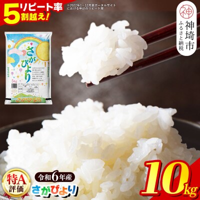 【数量限定】【令和6年産】さがびより 精米 10kg(H015194)