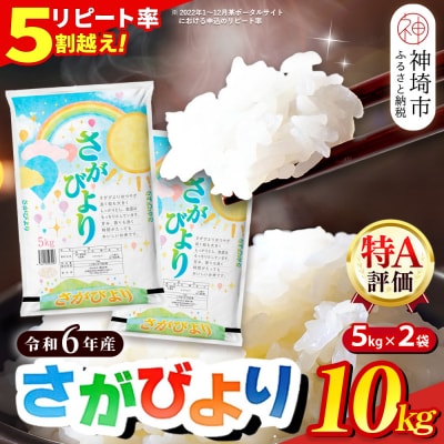 【数量限定】【令和6年産】さがびより 精米 10kg(H015196)