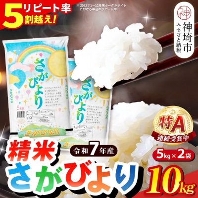 【令和7年産】さがびより 精米 10kg(H015212)