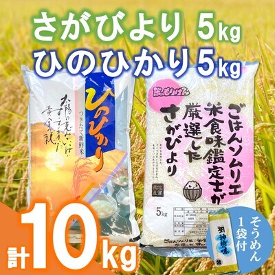 ごはんソムリエが厳選 さがびより・ひのひかり セット 各5kg(令和4年産) (H063104) | ふるさと納税のお礼品