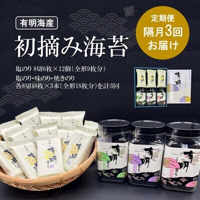 【隔月3回定期便】初摘み海苔 BK-33(H029114)