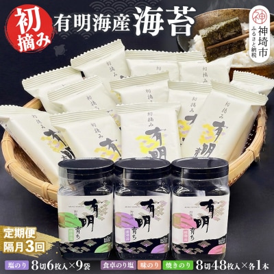 【隔月3回定期便】初摘み海苔 BK-375(H029127)