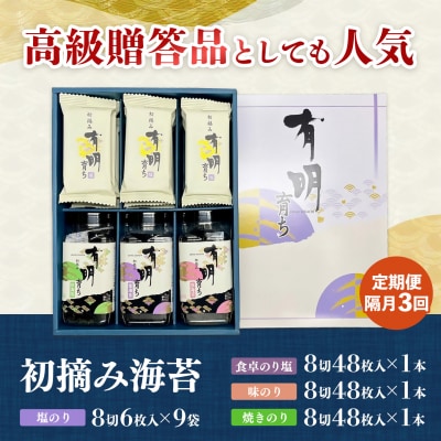 【隔月3回定期便】初摘み海苔 BK-375(H029127)