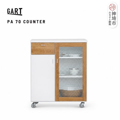 パルク 70カウンター (H062428)