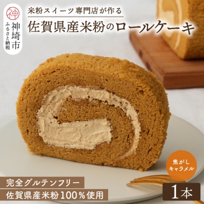 【プレミアム米粉ロールケーキ】自家製焦がしキャラメルロール (H053289)