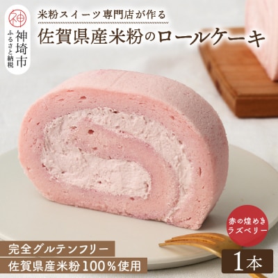 【プレミアム米粉ロールケーキ】赤の煌きラズベリーロール (H053290)