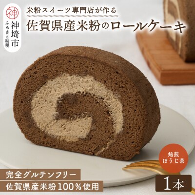 【プレミアム米粉ロールケーキ】焙煎ほうじ茶ロール (H053292)