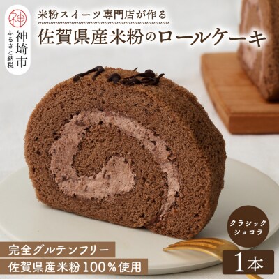 【プレミアム米粉ロールケーキ】クラシックショコラロール (H053293)