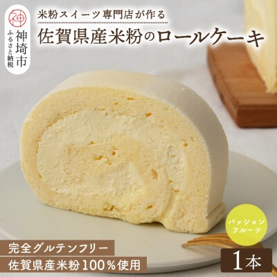 【プレミアム米粉ロールケーキ】パッションフルーツロール (H053294)