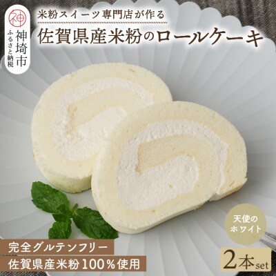 【プレミアム米粉ロールケーキ】天使のホワイトロール 2本セット (H053313)