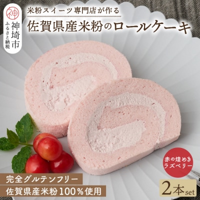 【プレミアム米粉ロールケーキ】赤の煌きラズベリーロール 2本セット (H053309)