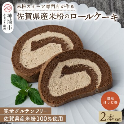【プレミアム米粉ロールケーキ】焙煎ほうじ茶ロール 2本セット (H053311)