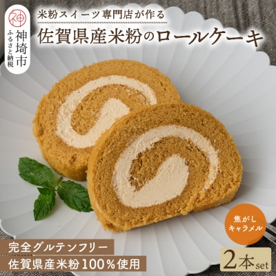 【プレミアム米粉ロールケーキ】焦がしキャラメルロール 2本セット (H053308)
