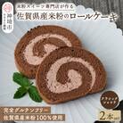【プレミアム米粉ロールケーキ】クラシックショコラロール 2本セット (H053312)