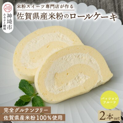 【プレミアム米粉ロールケーキ】パッションフルーツロール 2本セット (H053314)