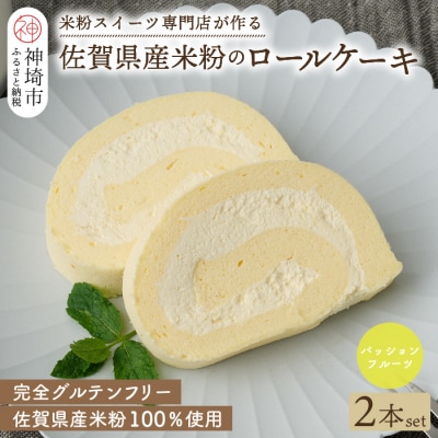 【プレミアム米粉ロールケーキ】パッションフルーツロール 2本セット (H053314)