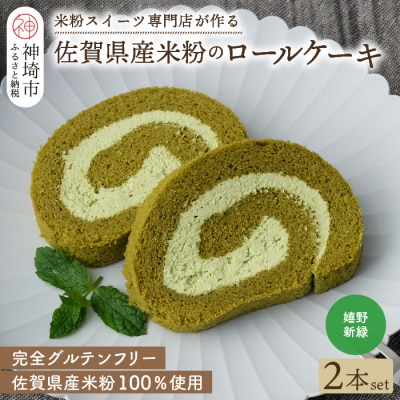 【プレミアム米粉ロールケーキ】新緑ロール 2本セット (H053310)