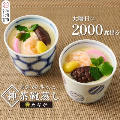 魚屋さん秘伝の「神」茶碗蒸しセット (H071114) | ふるさと納税のお礼品
