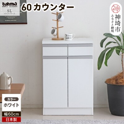 スライス 60カウンター WH (H060448)