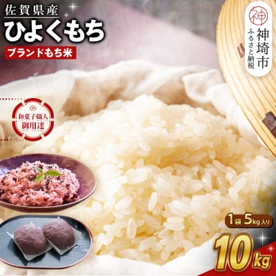 令和7年産 佐賀県産ひよくもち米 10kg(H015220)