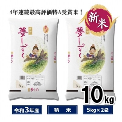 4年連続最高評価特a受賞米 令和3年産夢しずく10kg H015118 お礼品詳細 ふるさと納税なら さとふる