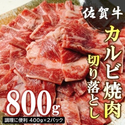 佐賀牛カルビ焼肉切り落とし800g (H076106)