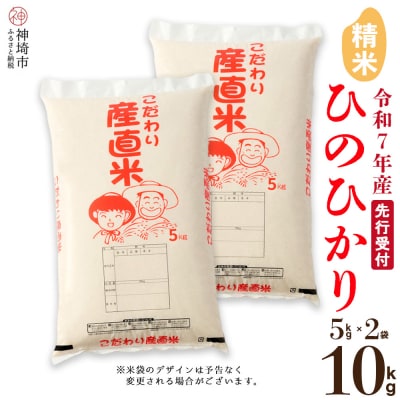 【令和7年産 新米先行受付】 ひのひかり 精米 5kg×2(H061731)