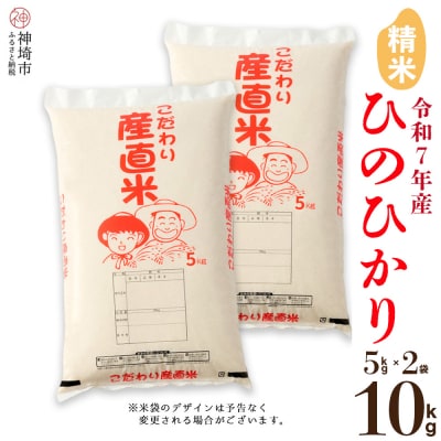 【令和7年産 新米】ひのひかり 精米 5kg×2 農園(H061731)