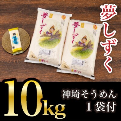 ごはんソムリエが厳選 夢しずく10kg(令和4年産) そうめん付き(H063105)