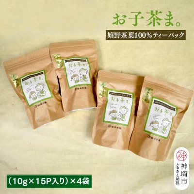 【お子茶ま。】嬉野茶葉100%ティーパック(10g×15P入り)×4袋 (H047115)