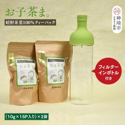 【フィルターインボトル付き】お子茶ま。ティーパック(10g×15P入り)×2袋 (H047127)