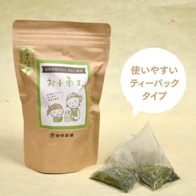 【フィルターインボトル付き】お子茶ま。ティーパック(10g×15P入り)×2袋 (H047127)