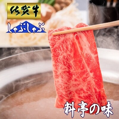 【料亭の味】特A5・佐賀牛ロースを使った逸品しゃぶしゃぶセット(4人前) (H028105)
