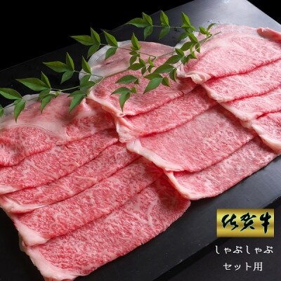 【料亭の味】特A5・佐賀牛ロースを使った逸品しゃぶしゃぶセット(4人前) (H028105)