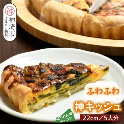 ホウレンソウとベーコンのふわふわ神キッシュ(5人前) (H077101)