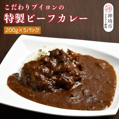【熟成3日】こだわりブイヨンの特製ビーフカレー 200g×5パック (H077102)