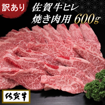 【訳あり】佐賀牛ヒレ焼き肉用600g (H065139) | ふるさと納税のお礼品