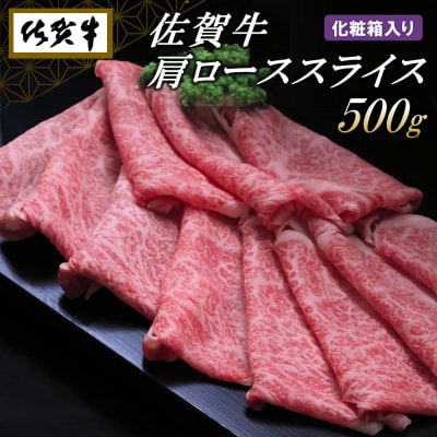 佐賀牛肩ローススライス500g(化粧箱入り) (H065138) | ふるさと納税のお礼品