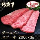 佐賀牛サーロインステーキ 200g×3枚【12カ月連続定期便】 (H065129)