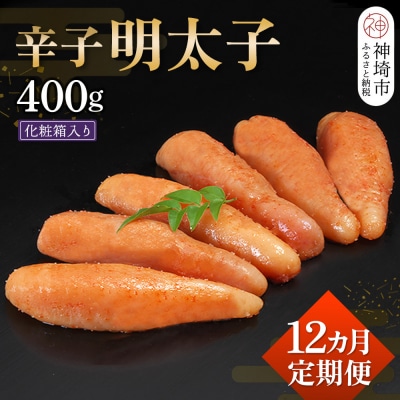 匠こだわりの無着色・辛子明太子400g【12カ月連続定期便】(H024116)