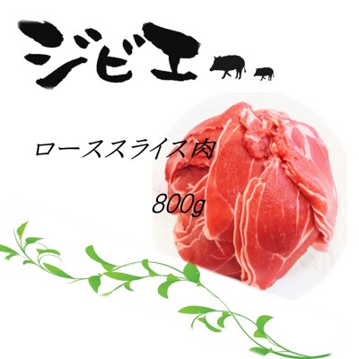 脊振ジビエ イノシシ肉(ローススライス肉)800g (H072118)