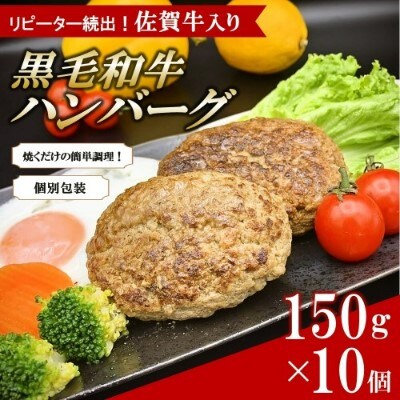 老舗石丸の佐賀牛入り黒毛和牛ハンバーグ150g×10個 (H081101)