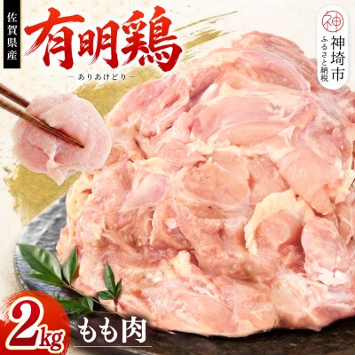 佐賀県産有明鶏 モモ2kg (H081132)