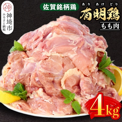 佐賀県産有明鶏 モモ4kg(2000g×2) (H081105)