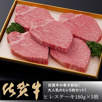 【佐賀牛】ヒレステーキ180g×5枚 (H081113)