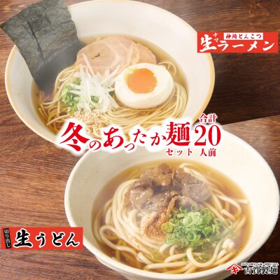 あったか麺セット 生うどん5袋 生ラーメン5袋 20人前(H014149)