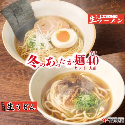 あったか麺セット 生うどん10袋 生ラーメン10袋 40人前(H014141)