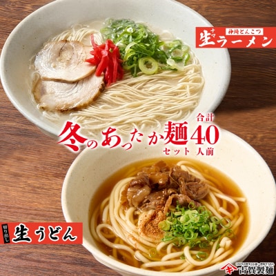 あったか麺セット 生うどん10袋 生ラーメン10袋 40人前(H014141)