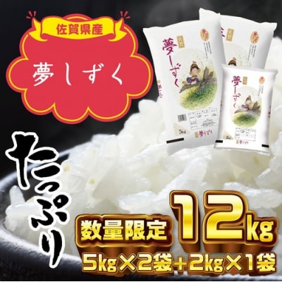 令和5年産 夢しずく12kg (H015150) | ふるさと納税のお礼品
